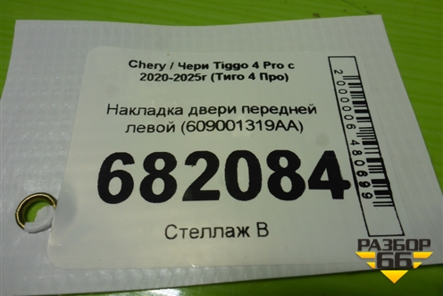Накладка двери передней левой (609001319AA) для Chery Tiggo 4 Pro с 2020-2025г (Тиго 4 Про)