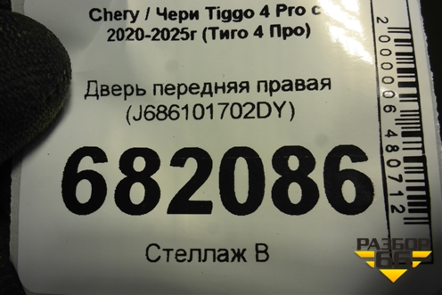 Дверь передняя правая (J686101702DY) для Chery Tiggo 4 Pro с 2020-2025г (Тиго 4 Про)