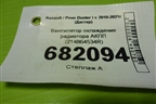 Вентилятор охлаждения радиатора АКПП (214864534R) для Renault Duster I с 2010-2021г (Дастер)