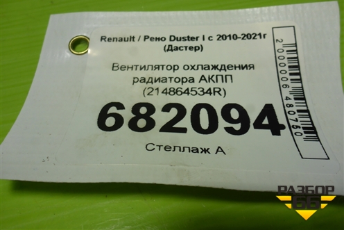 Вентилятор охлаждения радиатора АКПП (214864534R) для Renault Duster I с 2010-2021г (Дастер)