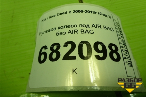 Рулевое колесо под AIR BAG без AIR BAG (561101H560EQ) для Kia Ceed с 2006-2012г (Сид 1)