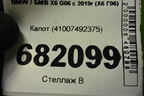 Капот (41007492375) для BMW X6 G06 с 2019г (Х6 Г06)