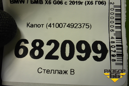 Капот (41007492375) для BMW X6 G06 с 2019г (Х6 Г06)