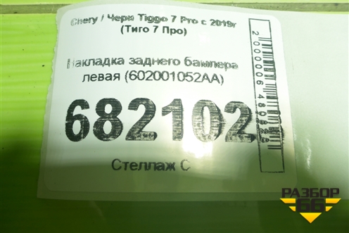 Накладка заднего бампера левая (602001052AA) для Chery Tiggo 7 Pro с 2019г (Тиго 7 Про)