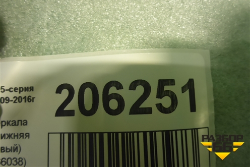Корпус зеркала правого (нижняя часть новый) (51167266038) для BMW 5-серия F10/F11 с 2009-2016г
