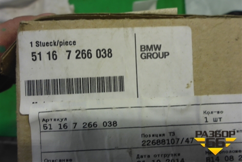 Корпус зеркала правого (нижняя часть новый) (51167266038) для BMW 5-серия F10/F11 с 2009-2016г