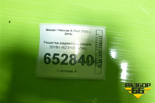 Решетка радиатора (после 2018г) (623106FV0A) для Nissan X-Trail (Т32) с 2014г (Хтраил)