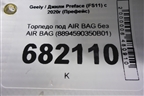 Торпедо под AIR BAG без AIR BAG (8894590350B01) для Geely Preface (FS11) с 2020г (Префейс)