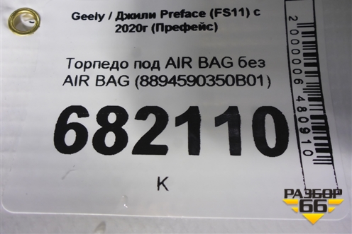 Торпедо под AIR BAG без AIR BAG (8894590350B01) для Geely Preface (FS11) с 2020г (Префейс)