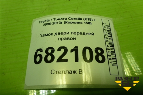 Замок двери передней правой для Toyota Corolla (E15) с 2006-2013г (Королла 150)
