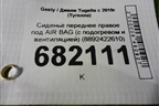 Сиденье переднее правое под AIR BAG (с подогревом и вентиляцией) (8892422610) для Geely Tugella с 2019г (Тугелла)