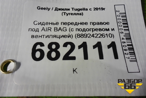 Сиденье переднее правое под AIR BAG (с подогревом и вентиляцией) (8892422610) для Geely Tugella с 2019г (Тугелла)
