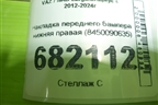 Накладка переднего бампера нижняя правая (8450090635) для VAZ Largus/Ларгус с 2012-2024г