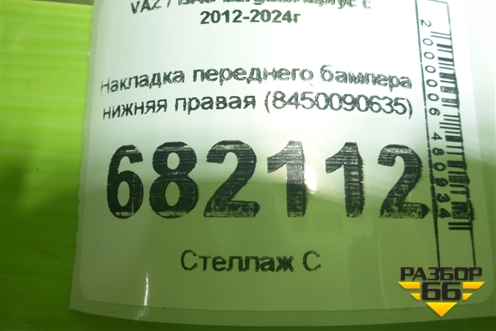 Накладка переднего бампера нижняя правая (8450090635) для VAZ Largus / Ларгус с 2012-2024г