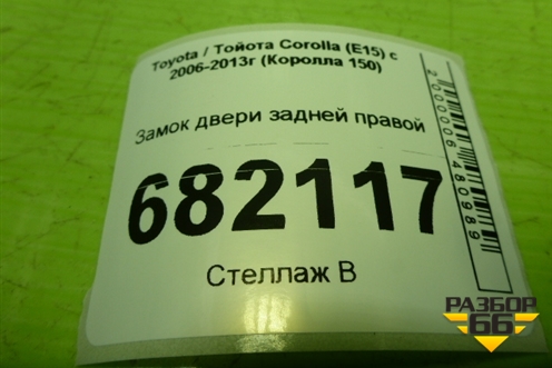 Замок двери задней правой для Toyota Corolla (E15) с 2006-2013г (Королла 150)