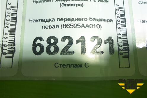 Накладка переднего бампера левая (86595AA010) для Hyundai Elantra 7 с 2020г (Элантра)