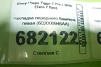 Накладка переднего бампера левая (602000946AA) для Chery Tiggo 7 Pro с 2019г (Тиго 7 Про)