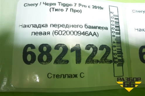 Накладка переднего бампера левая (602000946AA) для Chery Tiggo 7 Pro с 2019г (Тиго 7 Про)