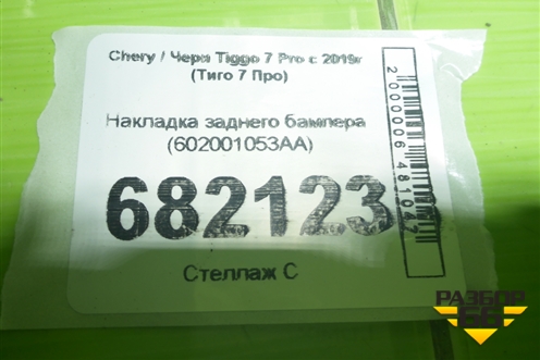 Накладка заднего бампера (602001053AA) для Chery Tiggo 7 Pro с 2019г (Тиго 7 Про)