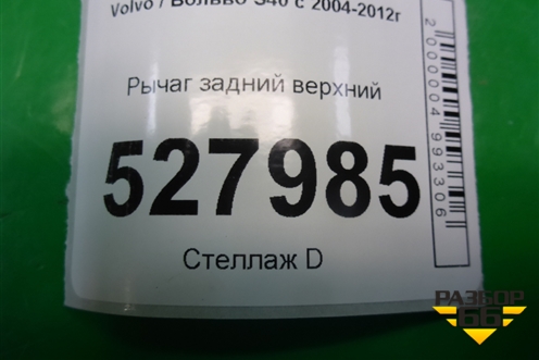 Рычаг задний верхний для Volvo S40 с 2004-2012г (C40)