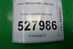Рычаг задний верхний для Volvo S40 с 2004-2012г (C40)