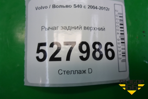 Рычаг задний верхний для Volvo S40 с 2004-2012г (C40)