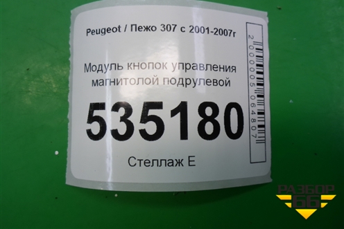 Модуль кнопок управления магнитолой подрулевой для Peugeot 307 с 2001-2007г