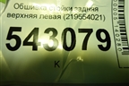 Обшивка стойки задняя верхняя левая (219554021) для Datsun ON-DO с 2014-2020г (ОнДо)