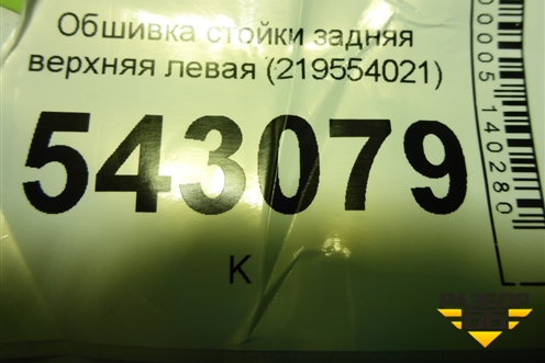 Обшивка стойки задняя верхняя левая (219554021) для Datsun ON-DO с 2014-2020г (ОнДо)