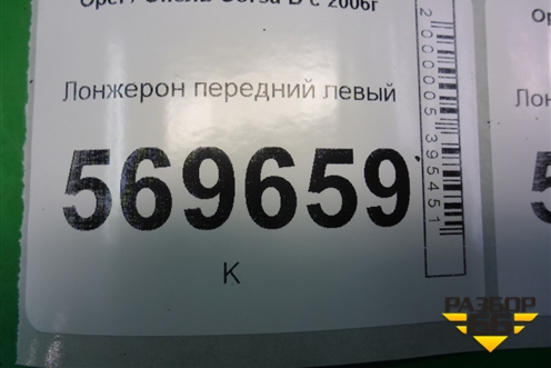 Лонжерон передний левый для Opel Corsa D с 2006-2014г (Корса Д)