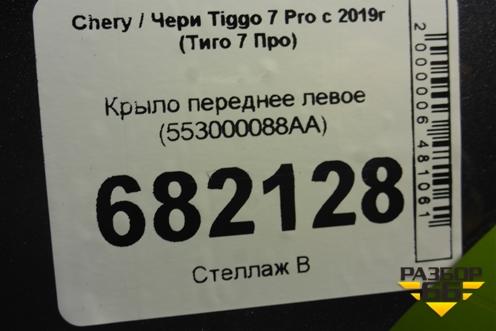 Крыло переднее левое (553000088AA) для Chery Tiggo 7 Pro с 2019г (Тиго 7 Про)