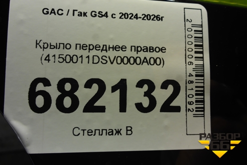 Крыло переднее правое (4150011DSV0000A00) для GAC GS4 с 2024-2026г