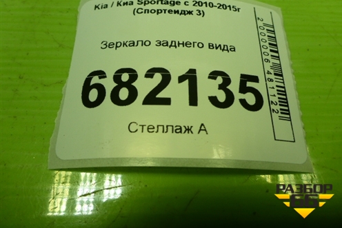 Зеркало заднего вида для Kia Sportage с 2010-2015г (Спортеидж 3)