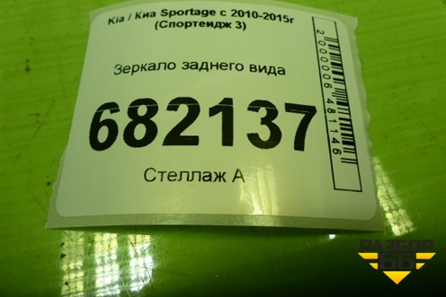 Зеркало заднего вида для Kia Sportage с 2010-2015г (Спортеидж 3)