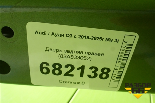 Дверь задняя правая (83A833052) для Audi Q3 с 2018-2025г (Ку 3)