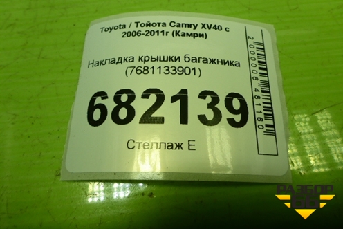 Накладка крышки багажника (7681133901) для Toyota Camry XV40 с 2006-2011г (Камри)