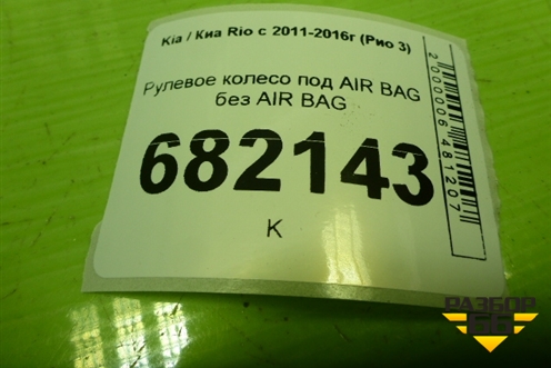 Рулевое колесо под AIR BAG без AIR BAG (561534X500) для Kia Rio с 2011-2016г (Рио 3)