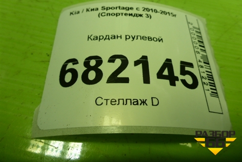 Кардан рулевой для Kia Sportage с 2010-2015г (Спортеидж 3)