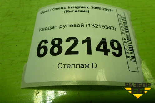 Кардан рулевой (13219343) для Opel Insignia с 2008-2017г (Инсигниа)