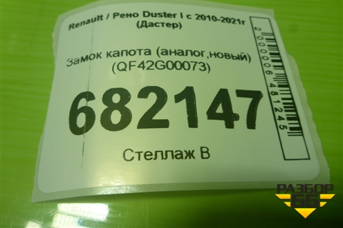 Замок капота (аналог,новый) (QF42G00073) для Renault Duster I с 2010-2021г (Дастер)