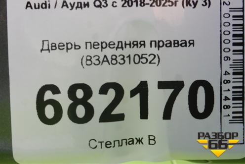 Дверь передняя правая (83A831052) для Audi Q3 с 2018-2025г (Ку 3)