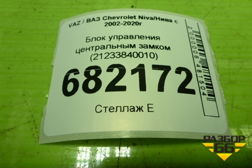 Блок управления центральным замком (21233840010) для VAZ Chevrolet Niva / Нива с 2002-2020г