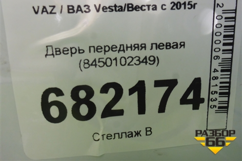 Дверь передняя левая (8450102349) для VAZ Vesta / Веста с 2015г