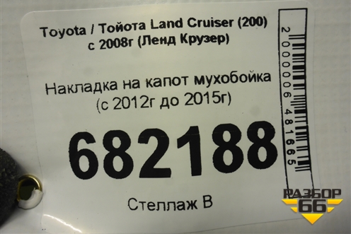 Накладка на капот мухобойка (с 2012г до 2015г) (PZ45170530ZA) для Toyota Land Cruiser (200) с 2008г (Ленд Крузер)