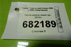 Петля капота левая (до 2015г) для Toyota Land Cruiser (200) с 2008г (Ленд Крузер)