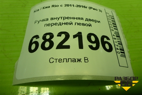 Ручка внутренняя двери передней левой для Kia Rio с 2011-2016г (Рио 3)