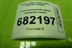 Ручка внутренняя двери передней левой для Toyota Camry XV40 с 2006-2011г (Камри)