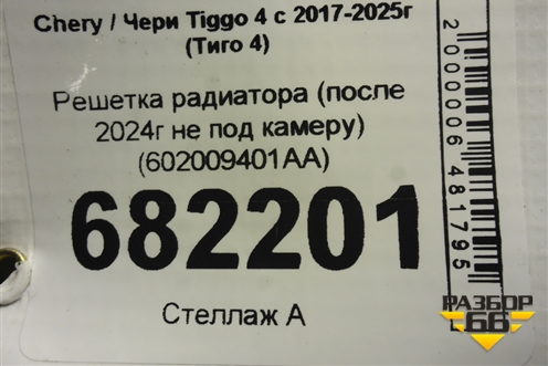 Решетка радиатора (после 2024г не под камеру) (602009401AA) для Chery Tiggo 4 с 2017-2025г (Тиго 4)