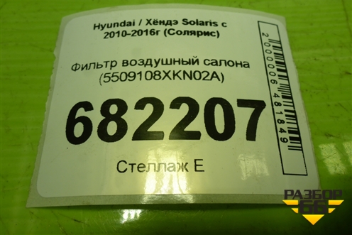 Фильтр воздушный салона (5509108XKN02A) для Hyundai Solaris с 2010-2016г (Солярис)