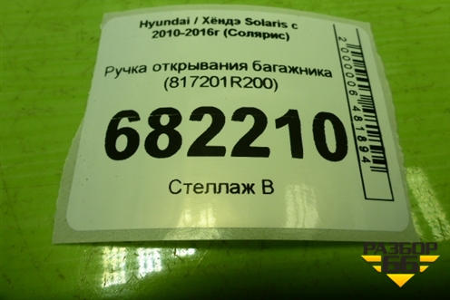 Ручка открывания багажника (817201R200) для Hyundai Solaris с 2010-2016г (Солярис)